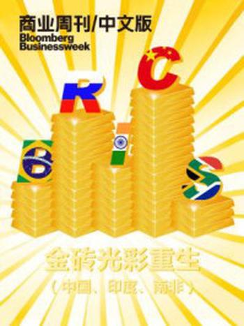 《商业周刊/中文版:金砖光彩重生(中国、印度、南非)》-商业周刊.中文版