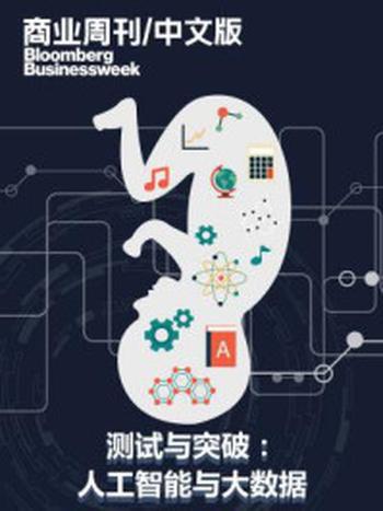 《商业周刊/中文版:测试与突破:人工智能与大数据》-商业周刊.中文版