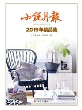《小说月报:2019年精品集》-《小说月报》编辑部