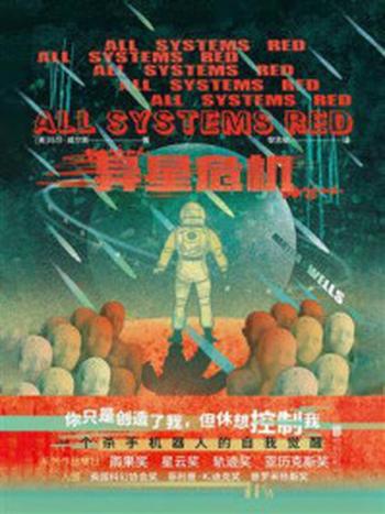 《异星危机》-玛莎·威尔斯
