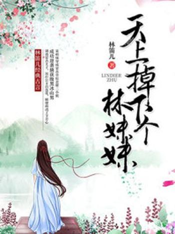 《天上掉下个林妹妹(全集)》-林笛儿
