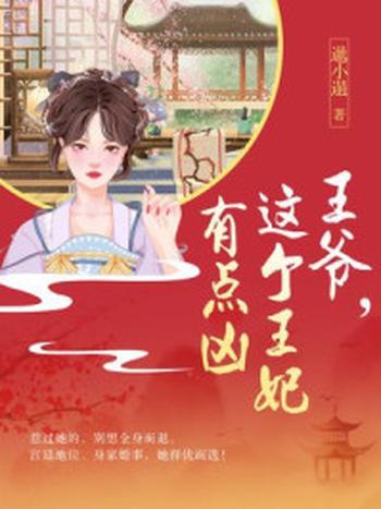 《王爷,这个王妃有点凶》-邋小遢