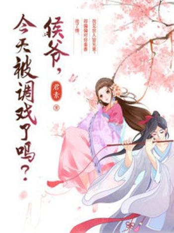 《侯爷,今天被调戏了吗?》-君素