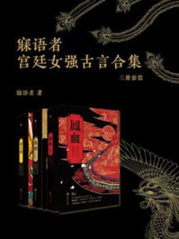 《寐语者宫廷女强古言合集(三册套装)》-寐语者