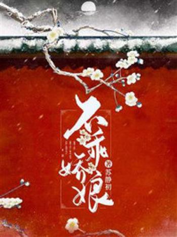 《不乖娇娘》-苏静初