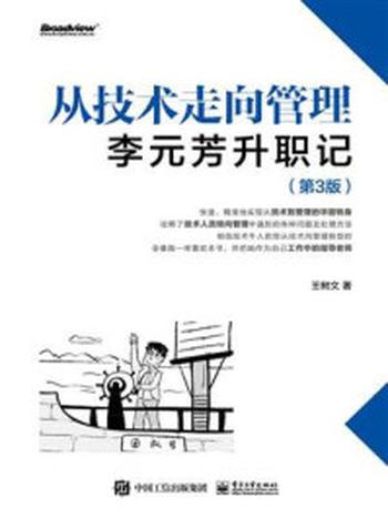 《从技术走向管理：李元芳升职记（第3版）》-王树文