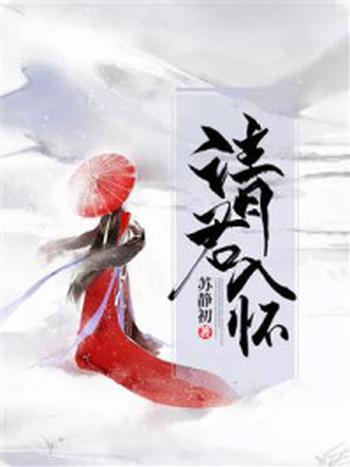 《请君入怀》-苏静初