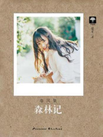 《春风集01：森林记》-晏生