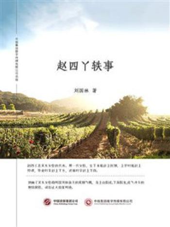 《赵四丫轶事》-刘国林