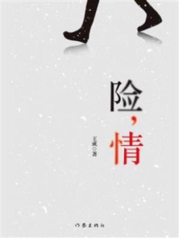 《险，情》-王成
