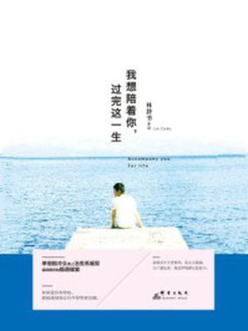 《我想陪着你,过完这一生》-林辞书