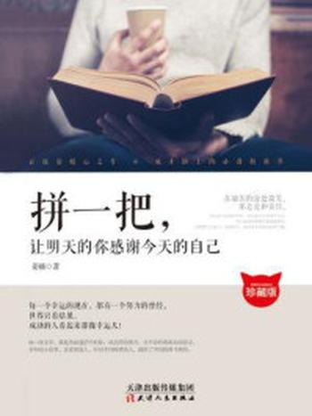 《拼一把,让明天的你感谢今天的自己》-姜镪