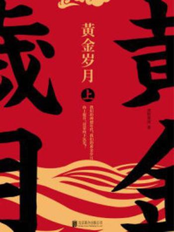 《黄金岁月（上）》-漠野萧成