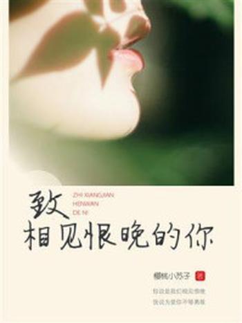《致相见恨晚的你》-樱桃小苏子
