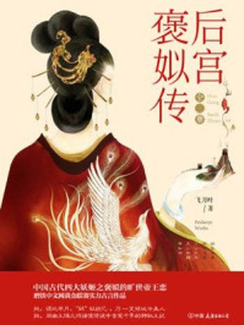《后宫·褒姒传(全3册)》-飞刀叶