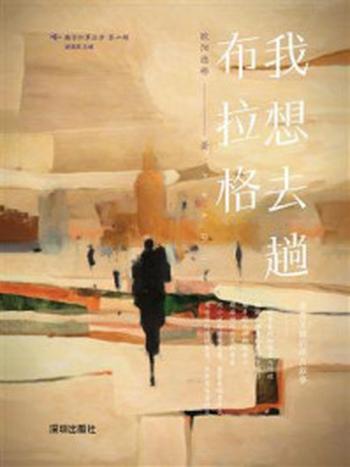 《我想去趟布拉格》-欧阳德彬
