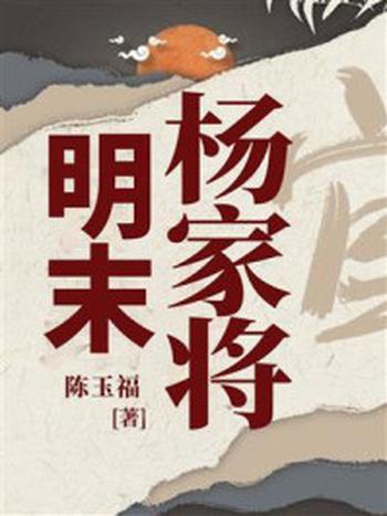 《明末杨家将》-陈玉福