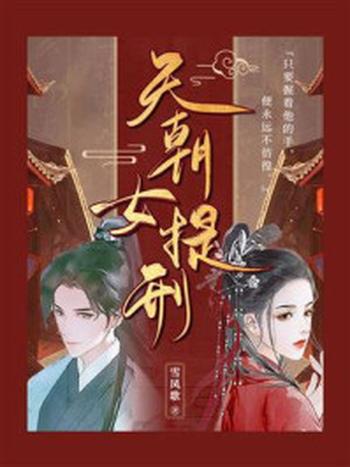 《天朝女提刑》-雪凤歌