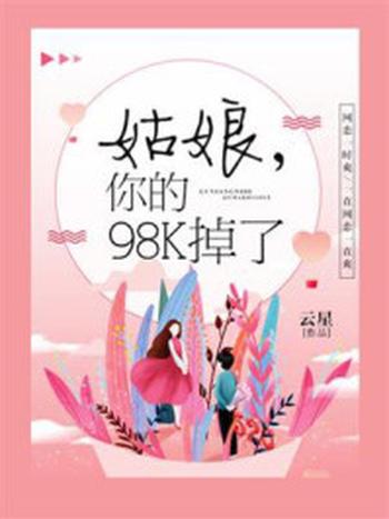 《姑娘,你的98K掉了》-云星
