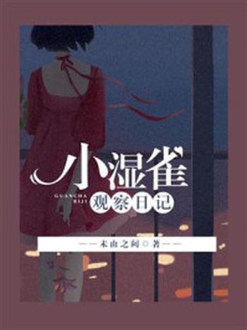 《小湿雀观察日记》-未由之阙