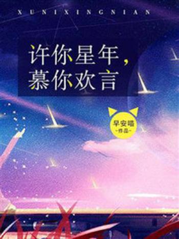 《许你星年,慕你欢言》-早安喵