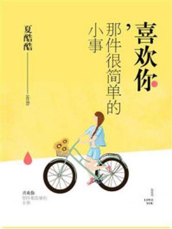 《喜欢你,那件很简单的小事》-夏酷酷