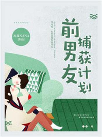 《前男友捕获计划》-木良NANA