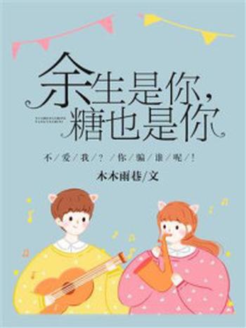 《余生是你,糖也是你》-木木雨巷