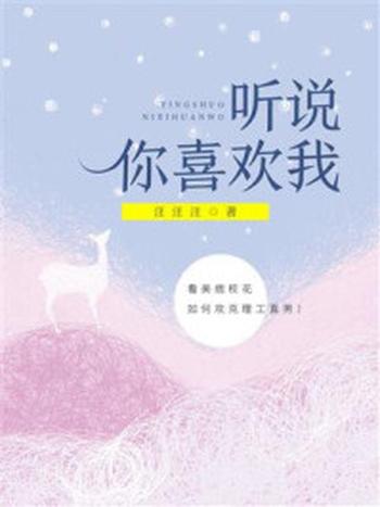 《听说你喜欢我》-汪汪汪