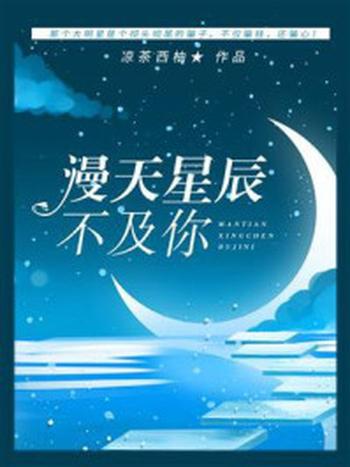 《漫天星辰不及你》-凉茶西柚