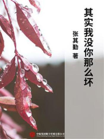 《其实我没你那么坏》-张其勤