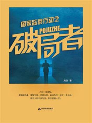 《国家监察行动之破局者》-海剑