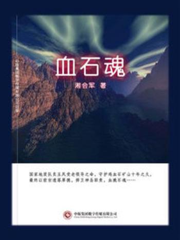 《血石魂》-湘会军