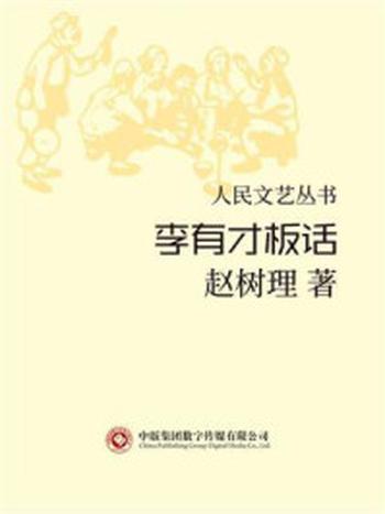 《人民文艺丛书:李有才板话》-赵树理