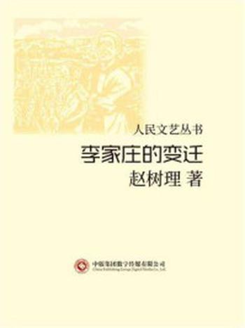 《人民文艺丛书:李家庄的变迁》-赵树理
