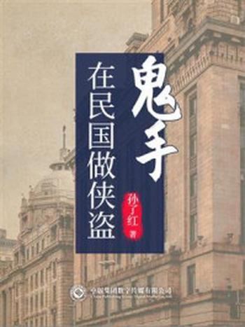 《在民国做侠盗:鬼手》-孙了红