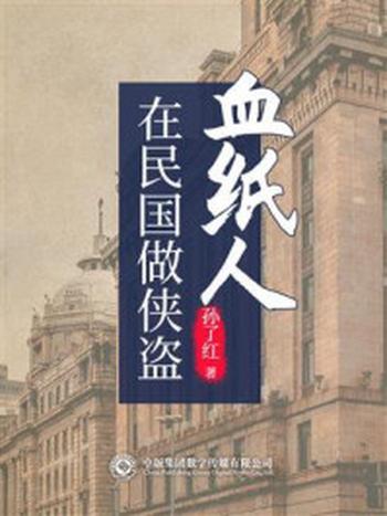 《在民国做侠盗:血纸人》-孙了红
