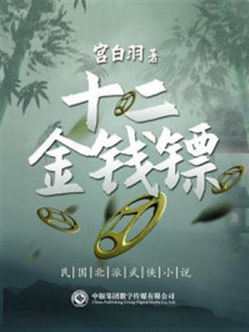 《民国北派武侠小说:十二金钱镖》-宫白羽