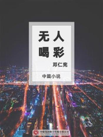 《无人喝彩》-邓仁宪