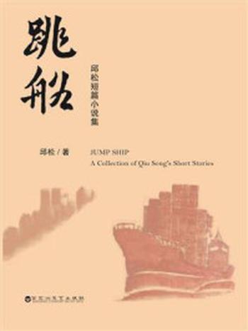 《跳船：邱松中短篇小说集》-邱松