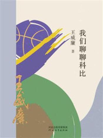 《我们聊聊科比》-王威廉