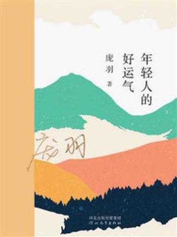 《年轻人的好运气》-庞羽