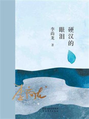《硬汉的眼泪》-李尚龙