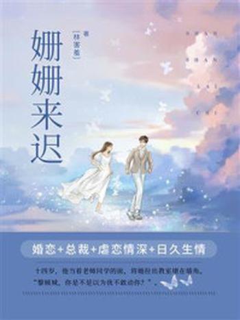 《姗姗来迟(全3册)》-林害羞
