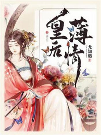 《皇后薄情》-尤知遇