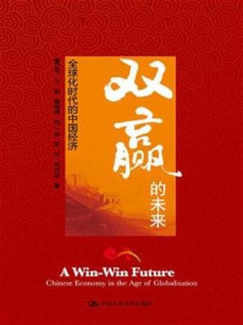 《双赢的未来:全球化时代的中国经济》-黄卫平,丁凯,赖明明,刘一姣,宋洋,刘可佳