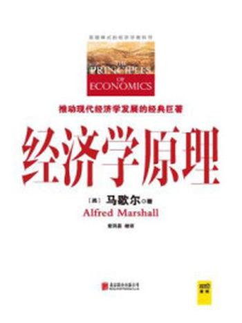 《经济学经典:经济学原理(缩译彩图珍藏本)》-马歇尔