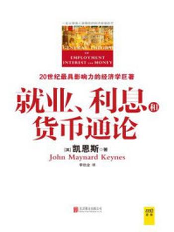 《经济学经典：就业、利息和货币通论（彩图珍藏本）》-凯恩斯