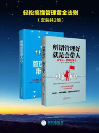 《轻松搞懂管理黄金法则(全二册)》-大卫·罗兰德