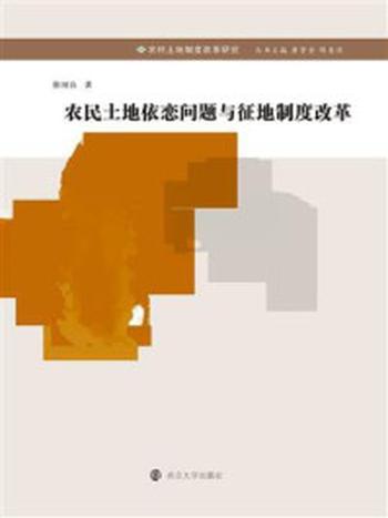 《农民土地依恋问题与征地制度改革》-徐国良
